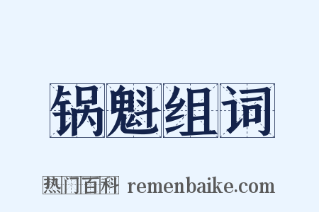 锅魁组词是什么意思的图片